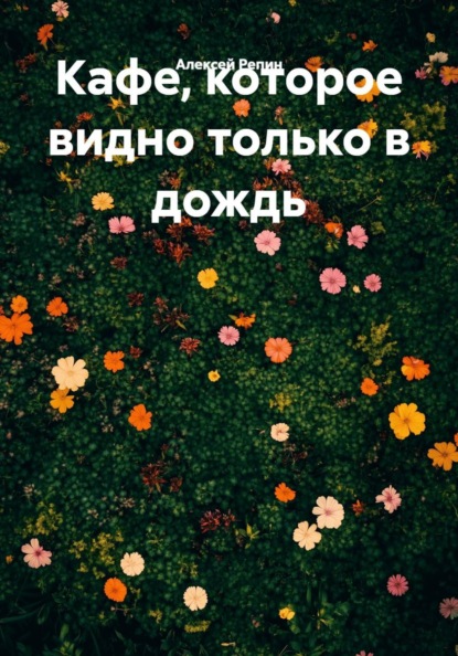 Скачать книгу Кафе, которое видно только в дождь