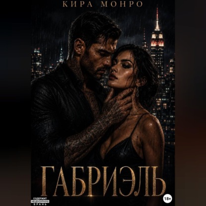 Скачать книгу Габриэль