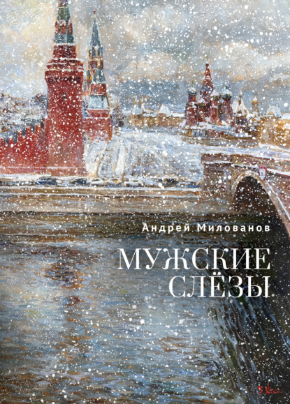 Скачать книгу Мужские слёзы