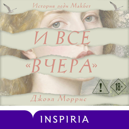 Скачать книгу И все «вчера»