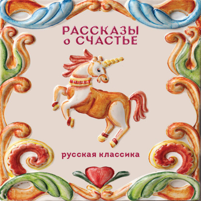 Скачать книгу Рассказы о счастье. Русская классика
