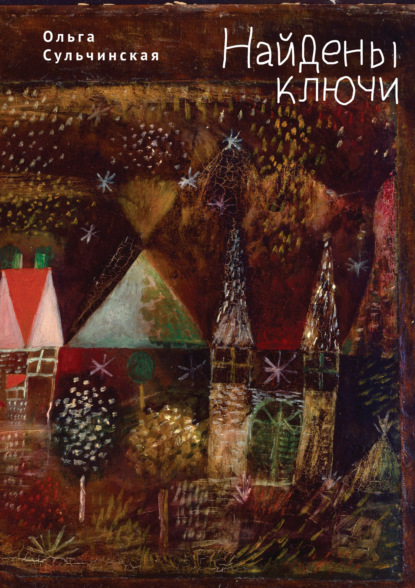 Скачать книгу Найдены ключи