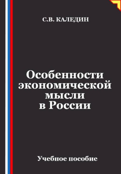 Скачать книгу Особенности экономической мысли в России