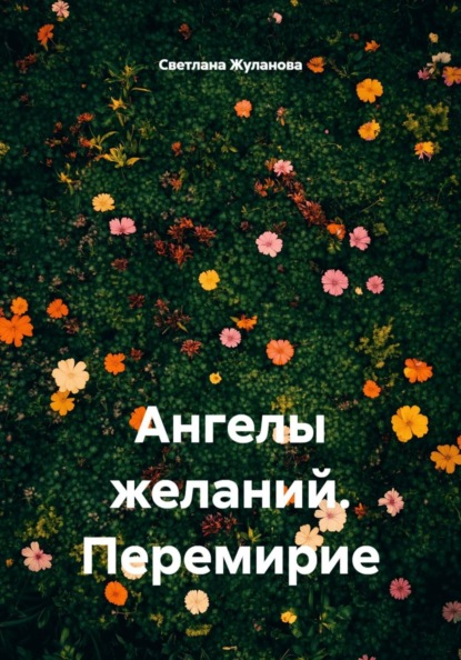 Скачать книгу Ангелы желаний. Перемирие