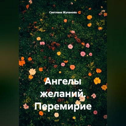 Скачать книгу Ангелы желаний. Перемирие