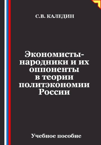 Скачать книгу Экономисты-народники и их оппоненты в теории политэкономии России