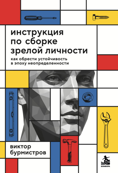 Скачать книгу Инструкция по сборке зрелой личности. Как обрести устойчивость в эпоху неопределенности