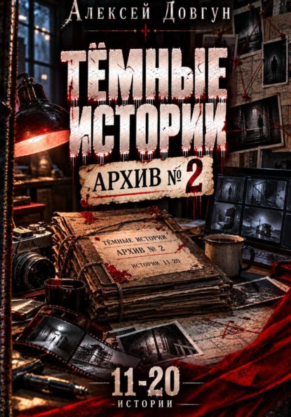 Скачать книгу Тёмные истории "Архив номер 2"