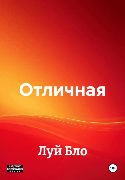Скачать книгу Отличная