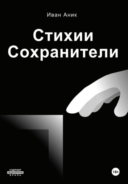 Скачать книгу Стихии: Сохранители (полное собрание)