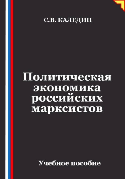 Скачать книгу Политическая экономика российских марксистов
