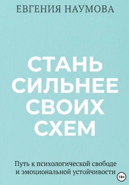 Скачать книгу Стань сильнее своих схем