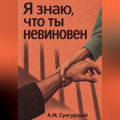 Скачать книгу Я знаю, что ты невиновен
