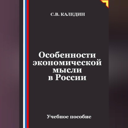 Скачать книгу Особенности экономической мысли в России