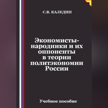 Скачать книгу Экономисты-народники и их оппоненты в теории политэкономии России