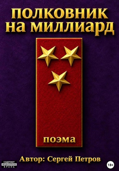 Скачать книгу Полковник на миллиард. Поэма.