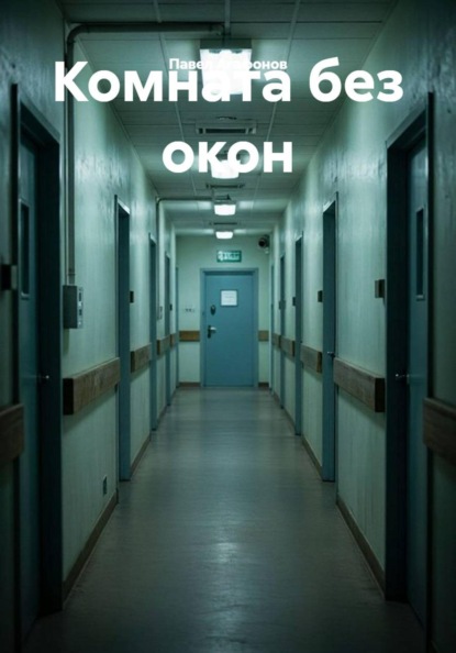 Скачать книгу Комната без окон