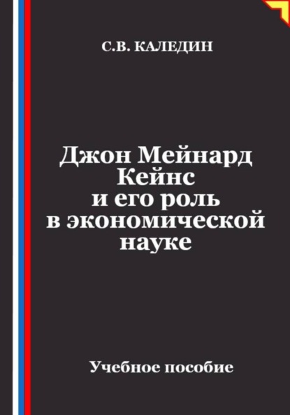 Скачать книгу Джон Мейнард Кейнс и его роль в экономической науке