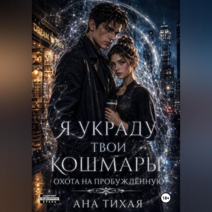 Скачать книгу Я украду твои кошмары