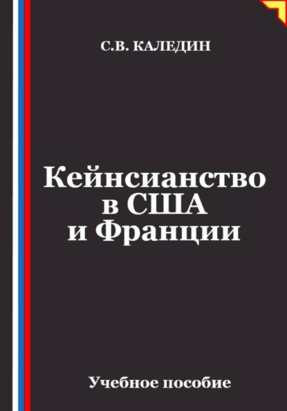 Скачать книгу Кейнсианство в США и Франции