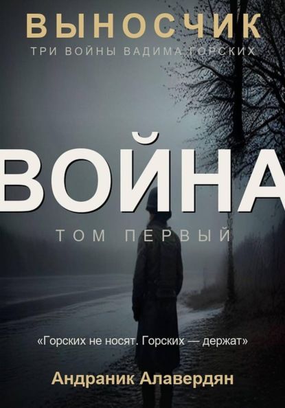 Скачать книгу Выносчик — Том 1. Война