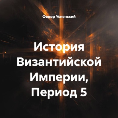Скачать книгу История Византийской Империи, Период 5
