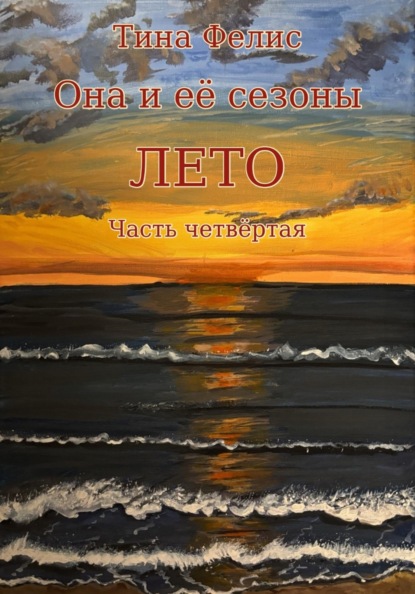 Скачать книгу Она и её сезоны.Лето. Книга четвертая