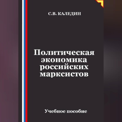 Скачать книгу Политическая экономика российских марксистов