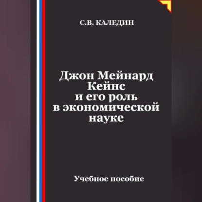 Скачать книгу Джон Мейнард Кейнс и его роль в экономической науке