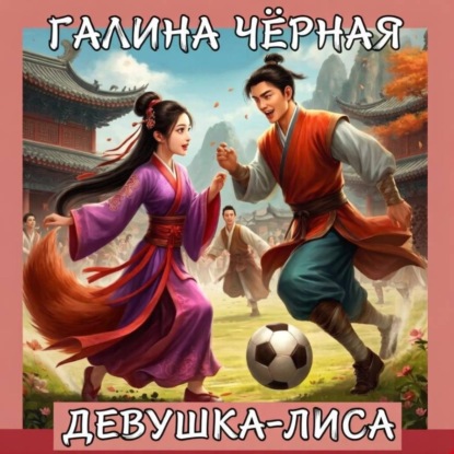 Скачать книгу Девушка-лиса