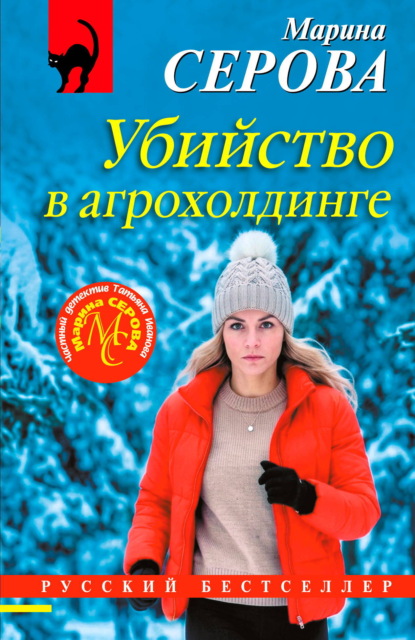 Скачать книгу Убийство в агрохолдинге