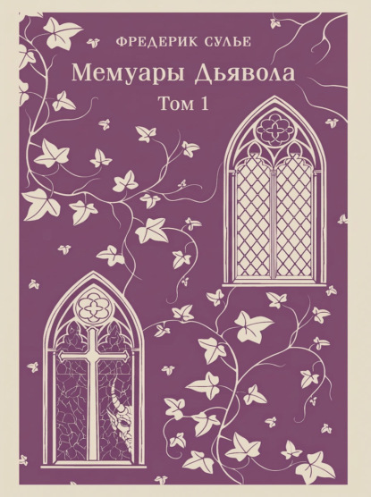 Скачать книгу Мемуары Дьявола. Том первый