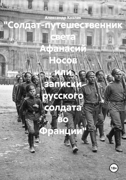 Скачать книгу "Солдат-путешественник света Афанасий Носов или записки русского солдата во Франции"