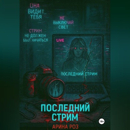 Скачать книгу Последний стрим