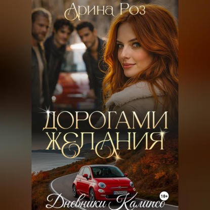 Скачать книгу Дорогами желания