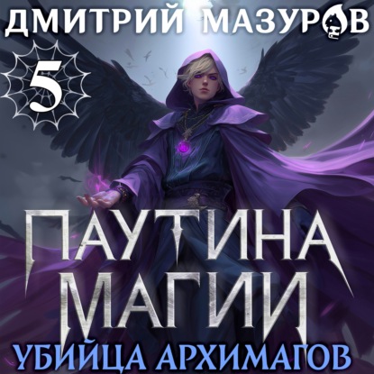 Скачать книгу Паутина магии 5. Убийца архимагов