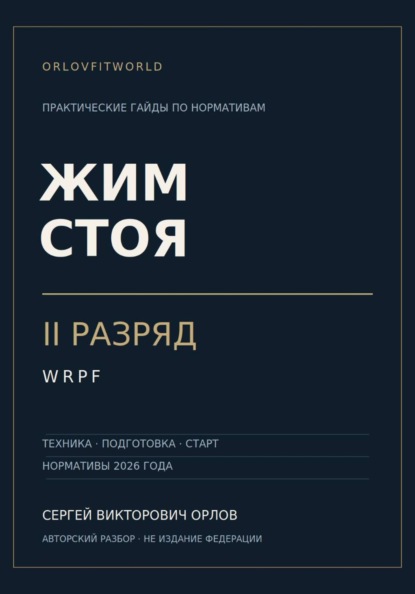 Скачать книгу Жим стоя на II разряд WRPF