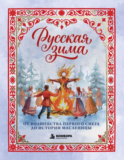 Скачать книгу Русская зима. От волшебства первого снега до истории Масленицы