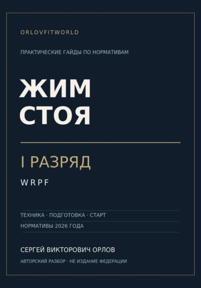 Скачать книгу Жим стоя на I разряд WRPF