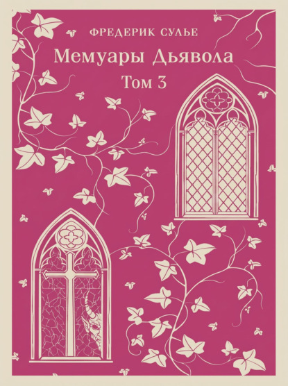 Мемуары Дьявола. Том третий