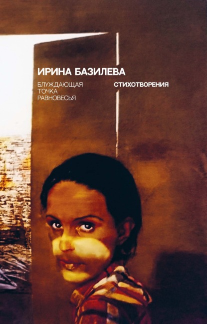 Скачать книгу Блуждающая точка равновесья. Стихотворения