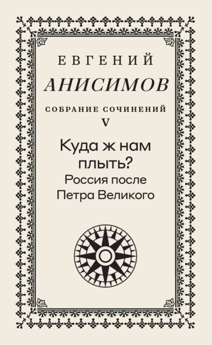 Скачать книгу Собрание сочинений. Том 5. Куда ж нам плыть? Россия после Петра Великого