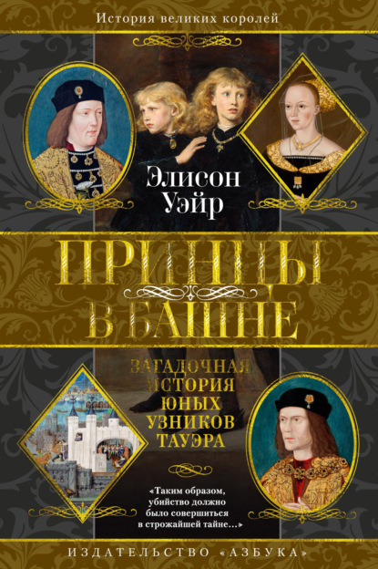 Скачать книгу Принцы в башне. Загадочная история юных узников Тауэра