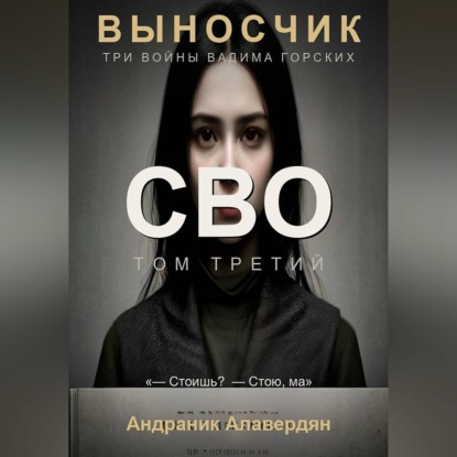 Скачать книгу Выносчик. Том 3. СВО