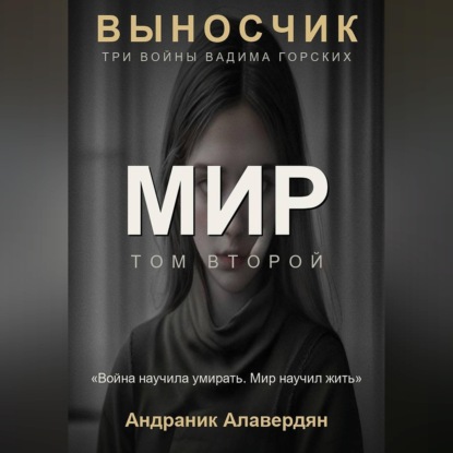 Выносчик — Том 2. Мир