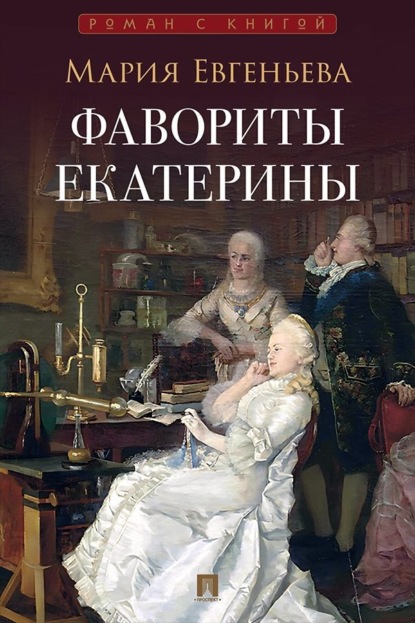 Скачать книгу Фавориты Екатерины
