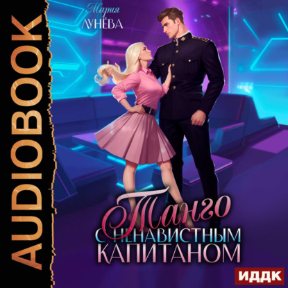 Скачать книгу Танго с ненавистным капитаном