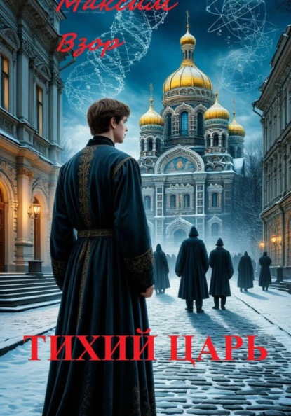 Скачать книгу Тихий Царь