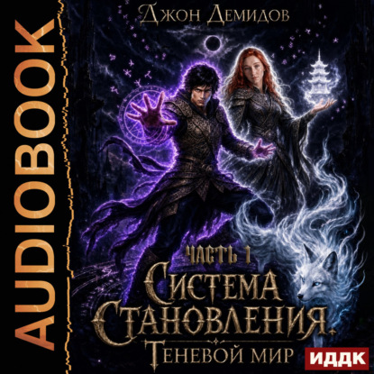 Скачать книгу Система становления. Книга 9. Теневой мир. Часть 1