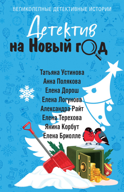 Скачать книгу Детектив на Новый год